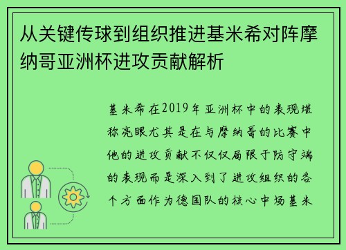 从关键传球到组织推进基米希对阵摩纳哥亚洲杯进攻贡献解析 从关键传球到组织推进基米希对阵摩纳哥亚洲杯进攻贡献解析