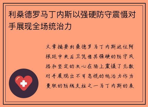 利桑德罗马丁内斯以强硬防守震慑对手展现全场统治力 利桑德罗马丁内斯以强硬防守震慑对手展现全场统治力