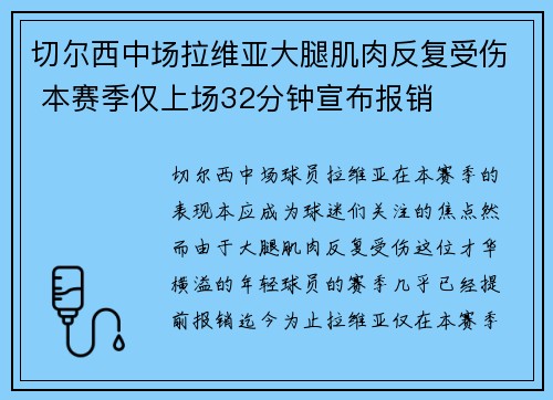 切尔西中场拉维亚大腿肌肉反复受伤 本赛季仅上场32分钟宣布报销 切尔西中场拉维亚大腿肌肉反复受伤 本赛季仅上场32分钟宣布报销