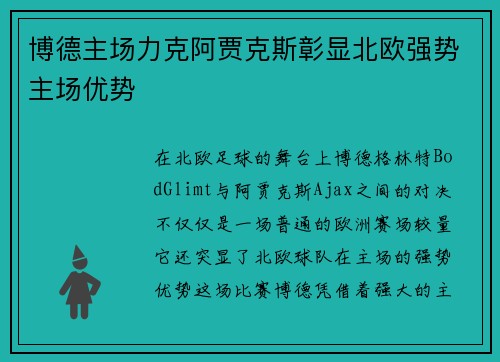 博德主场力克阿贾克斯彰显北欧强势主场优势