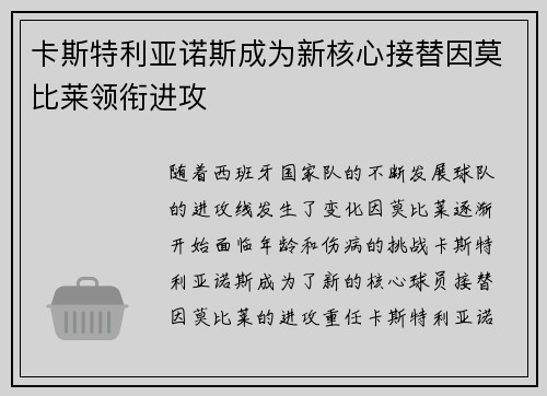 卡斯特利亚诺斯成为新核心接替因莫比莱领衔进攻