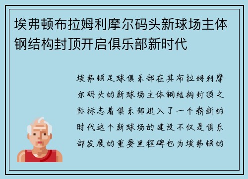 埃弗顿布拉姆利摩尔码头新球场主体钢结构封顶开启俱乐部新时代
