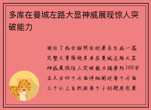 多库在曼城左路大显神威展现惊人突破能力