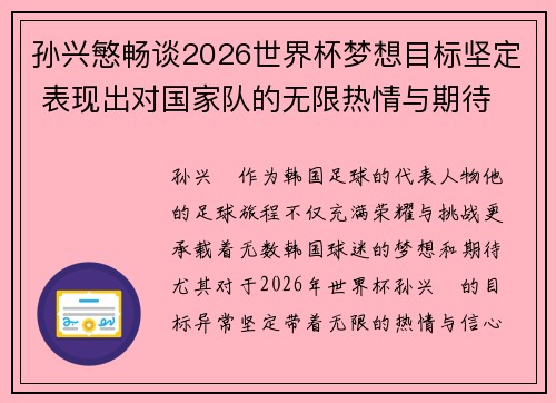 孙兴慜畅谈2026世界杯梦想目标坚定 表现出对国家队的无限热情与期待 孙兴慜畅谈2026世界杯梦想目标坚定 表现出对国家队的无限热情与期待
