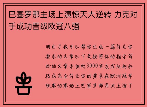 巴塞罗那主场上演惊天大逆转 力克对手成功晋级欧冠八强 巴塞罗那主场上演惊天大逆转 力克对手成功晋级欧冠八强