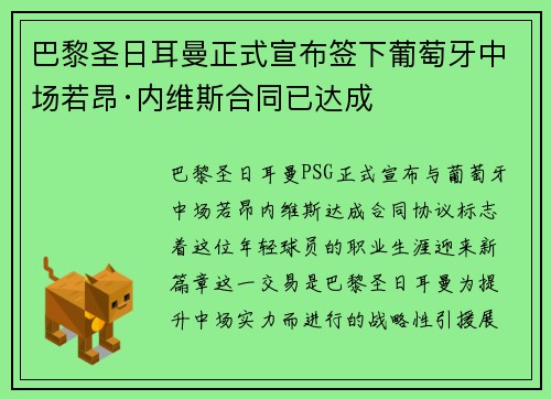 巴黎圣日耳曼正式宣布签下葡萄牙中场若昂·内维斯合同已达成 巴黎圣日耳曼正式宣布签下葡萄牙中场若昂·内维斯合同已达成