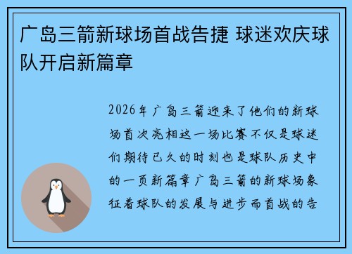 广岛三箭新球场首战告捷 球迷欢庆球队开启新篇章