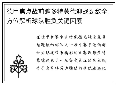 德甲焦点战前瞻多特蒙德迎战劲敌全方位解析球队胜负关键因素