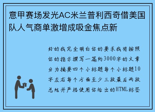 意甲赛场发光AC米兰普利西奇借美国队人气商单激增成吸金焦点新