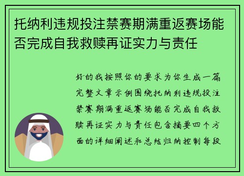 托纳利违规投注禁赛期满重返赛场能否完成自我救赎再证实力与责任