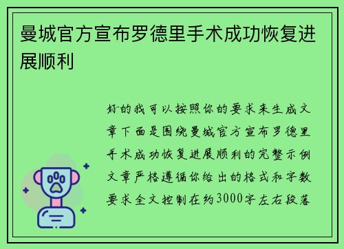曼城官方宣布罗德里手术成功恢复进展顺利