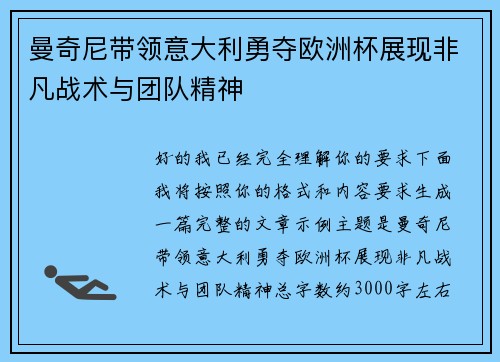 曼奇尼带领意大利勇夺欧洲杯展现非凡战术与团队精神 曼奇尼带领意大利勇夺欧洲杯展现非凡战术与团队精神