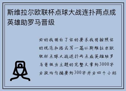 斯维拉尔欧联杯点球大战连扑两点成英雄助罗马晋级