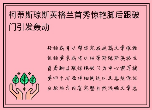 柯蒂斯琼斯英格兰首秀惊艳脚后跟破门引发轰动
