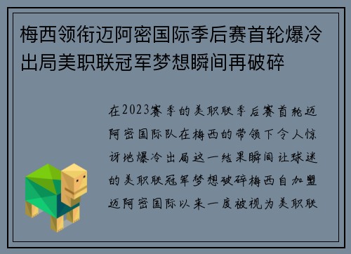 梅西领衔迈阿密国际季后赛首轮爆冷出局美职联冠军梦想瞬间再破碎