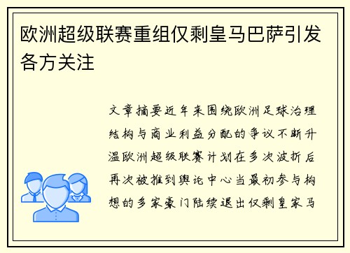 欧洲超级联赛重组仅剩皇马巴萨引发各方关注