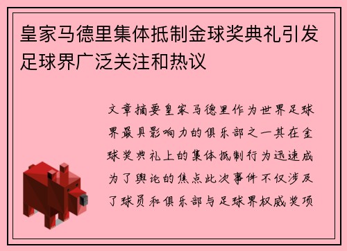 皇家马德里集体抵制金球奖典礼引发足球界广泛关注和热议 皇家马德里集体抵制金球奖典礼引发足球界广泛关注和热议