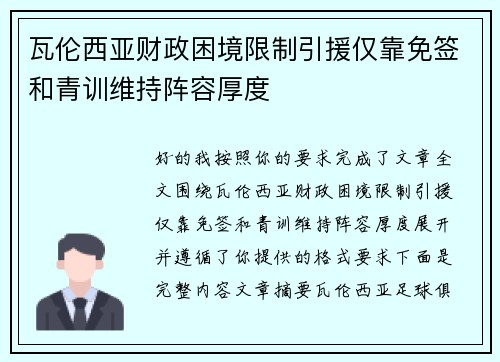 瓦伦西亚财政困境限制引援仅靠免签和青训维持阵容厚度 瓦伦西亚财政困境限制引援仅靠免签和青训维持阵容厚度