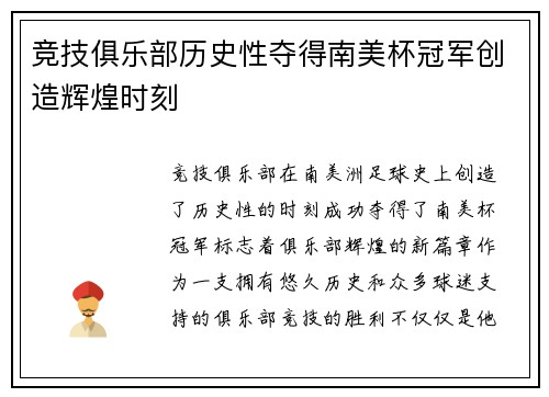 竞技俱乐部历史性夺得南美杯冠军创造辉煌时刻 竞技俱乐部历史性夺得南美杯冠军创造辉煌时刻