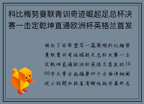 科比梅努曼联青训奇迹崛起足总杯决赛一击定乾坤直通欧洲杯英格兰首发
