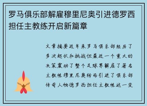 罗马俱乐部解雇穆里尼奥引进德罗西担任主教练开启新篇章
