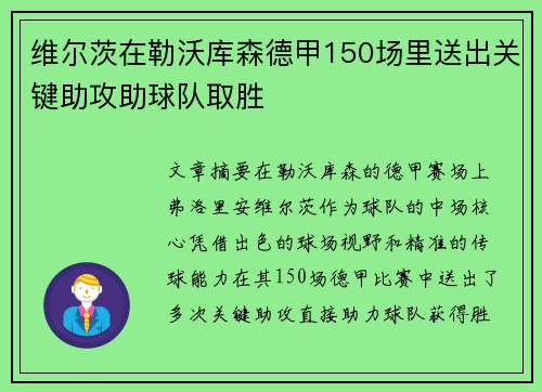 维尔茨在勒沃库森德甲150场里送出关键助攻助球队取胜