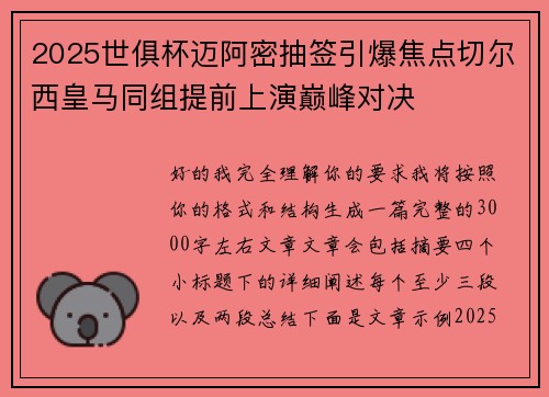2025世俱杯迈阿密抽签引爆焦点切尔西皇马同组提前上演巅峰对决 2025世俱杯迈阿密抽签引爆焦点切尔西皇马同组提前上演巅峰对决