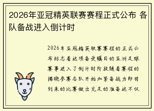 2026年亚冠精英联赛赛程正式公布 各队备战进入倒计时 2026年亚冠精英联赛赛程正式公布 各队备战进入倒计时