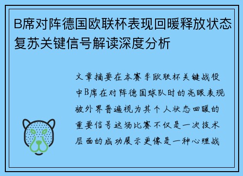 B席对阵德国欧联杯表现回暖释放状态复苏关键信号解读深度分析 B席对阵德国欧联杯表现回暖释放状态复苏关键信号解读深度分析