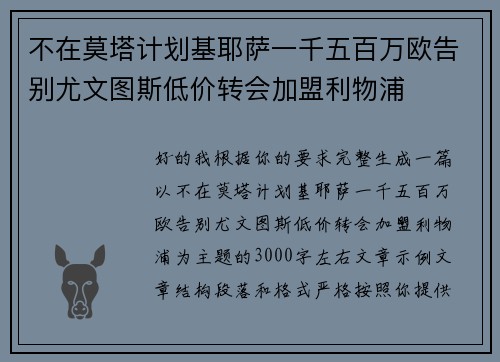 不在莫塔计划基耶萨一千五百万欧告别尤文图斯低价转会加盟利物浦 不在莫塔计划基耶萨一千五百万欧告别尤文图斯低价转会加盟利物浦