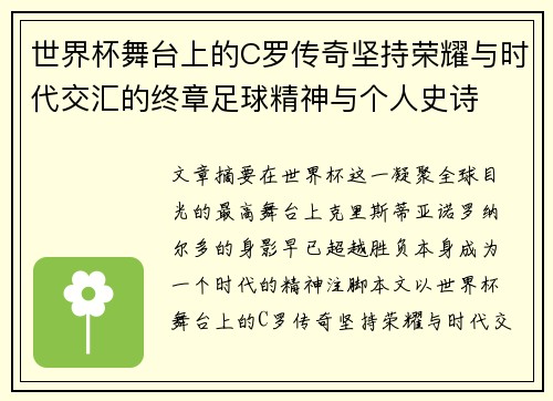 世界杯舞台上的C罗传奇坚持荣耀与时代交汇的终章足球精神与个人史诗