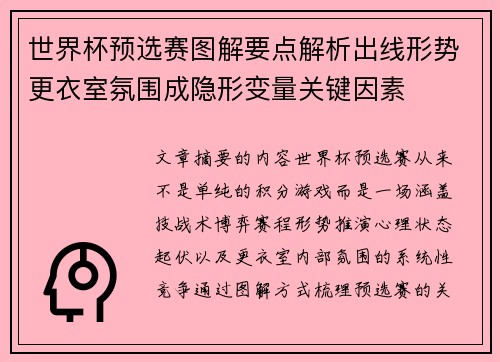 世界杯预选赛图解要点解析出线形势更衣室氛围成隐形变量关键因素 世界杯预选赛图解要点解析出线形势更衣室氛围成隐形变量关键因素