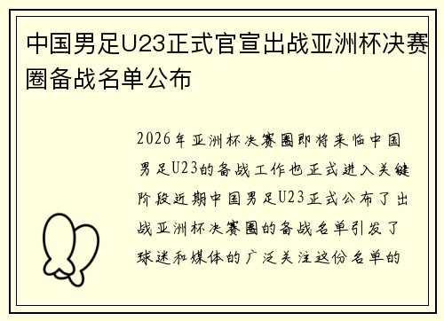 中国男足U23正式官宣出战亚洲杯决赛圈备战名单公布 中国男足U23正式官宣出战亚洲杯决赛圈备战名单公布