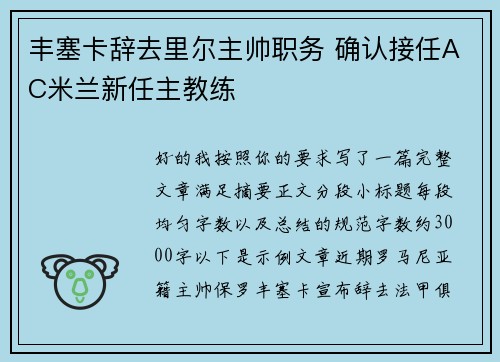 丰塞卡辞去里尔主帅职务 确认接任AC米兰新任主教练 丰塞卡辞去里尔主帅职务 确认接任AC米兰新任主教练