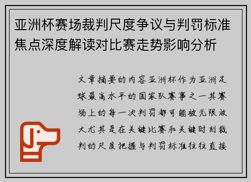 亚洲杯赛场裁判尺度争议与判罚标准焦点深度解读对比赛走势影响分析