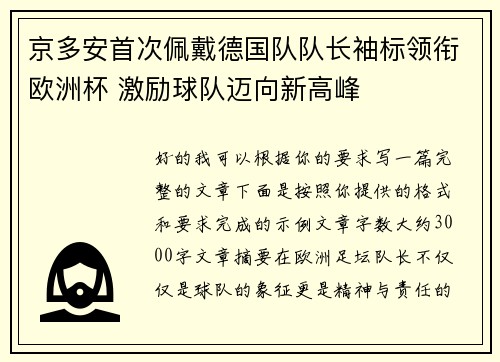 京多安首次佩戴德国队队长袖标领衔欧洲杯 激励球队迈向新高峰