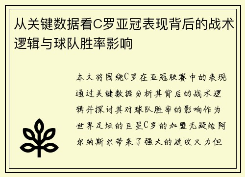 从关键数据看C罗亚冠表现背后的战术逻辑与球队胜率影响